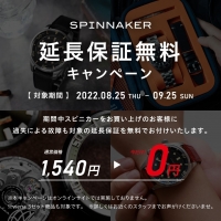 【SPINNAKER（スピニカー）】期間限定！延長保証無料キャンペーン実施中！