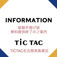 【TiCTAC名古屋高島屋店】紙製手提げ袋無料提供終了のご案内