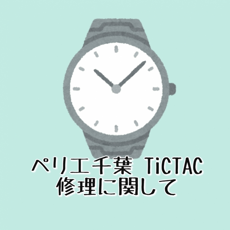 腕時計の修理受け付けてます Tictacペリエ千葉 Blog チックタック Tictac