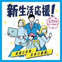 【新生活応援キャンペーン】学生限定10%オフ！
