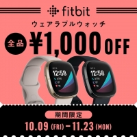 【fitbit】買うなら今がお得！