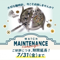 【期間延長】腕時計メンテナンスキャンペーン