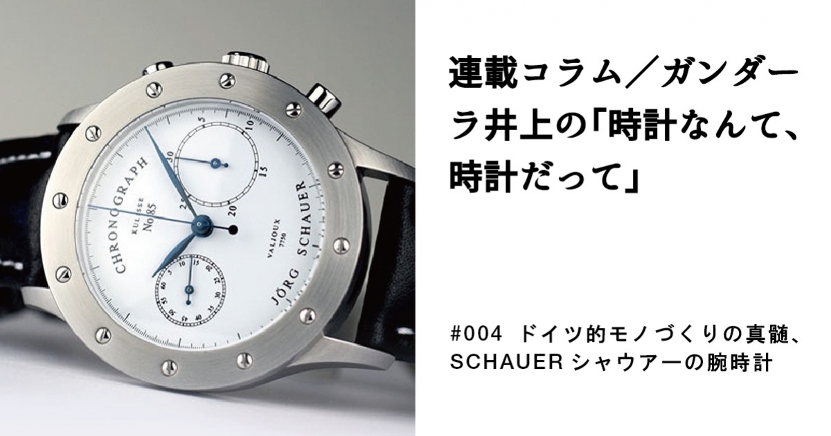 004 ドイツ的モノづくりの真髄、SCHAUERシャウアーの腕時計 