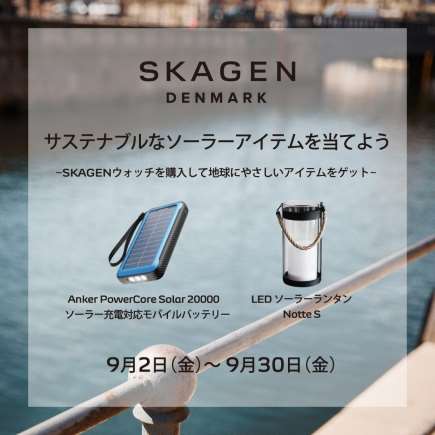 【SKAGEN】新作ソーラーウォッチ登場！プレゼントキャンペーンも開催！