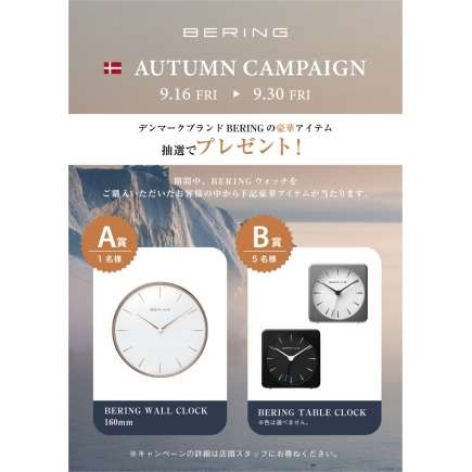 【BERING】新作登場＆抽選キャンペーン開催