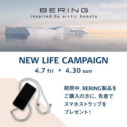 手元に好印象を与えてくれる【BERING】限定・新作モデルが登場！