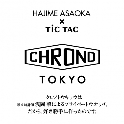 【12月下旬発売予定】独立時計師・浅岡肇氏のこだわりを凝縮した「CHRONO TOKYO」から 待望のクロノグラフ登場！