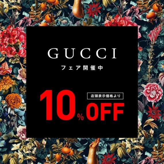 GUCCI】期間限定全品10％OFF！ | NEWS | チックタック（TiCTAC）