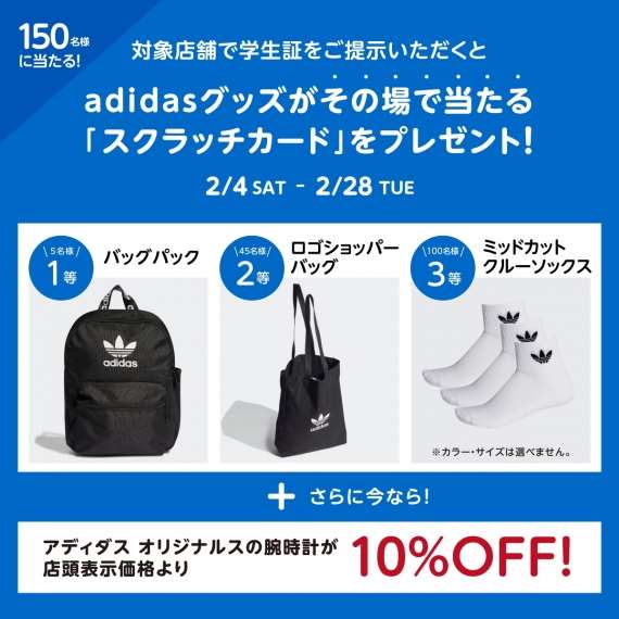 adidas】全店で取扱開始＆学生応援キャンペーン開催！ | NEWS | チック