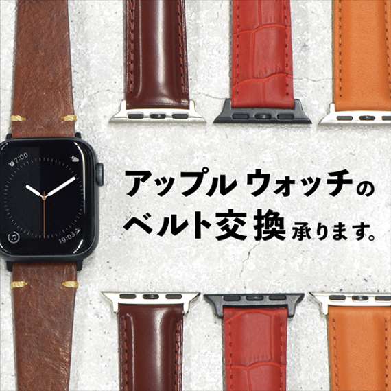アップルウォッチ】のベルト交換承ります | NEWS | チックタック