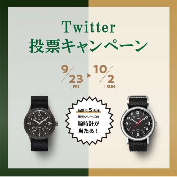 終了しました【TIMEX】定番はどっち？ツイッター投票キャンペーン開催