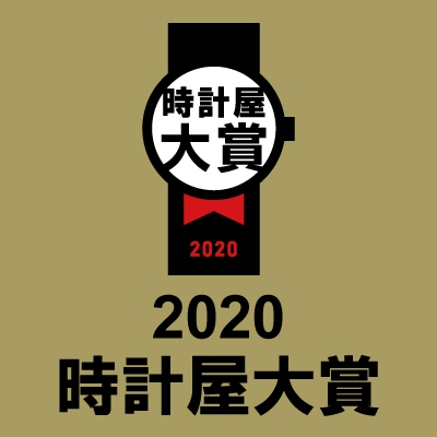 「2020年時計屋大賞」発表！ 今年のテーマは「ポジティブ時計」