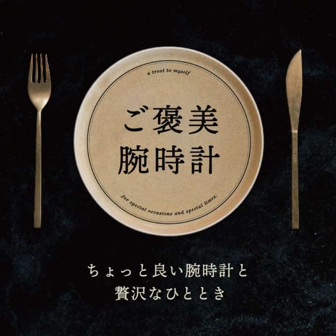 【自分へのご褒美に】ちょっと良い腕時計と贅沢なひととき