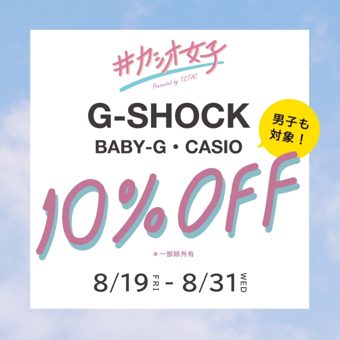 「#カシオ女子 感謝祭」G-SHOCK、BABY-G、CASIO10％OFFキャンペーン開催！
