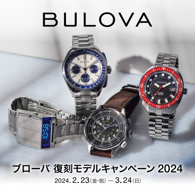 【BULOVA】復刻モデルキャンペーン