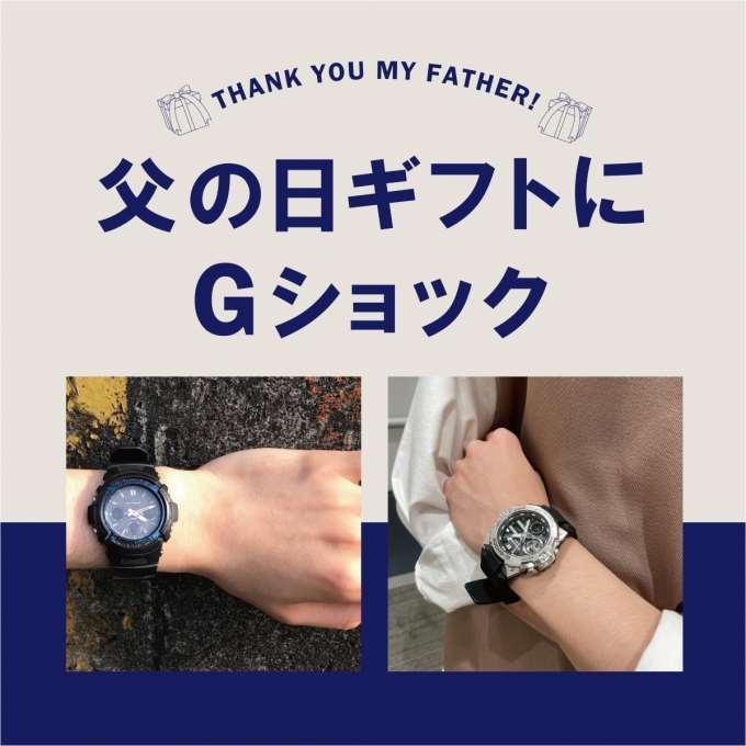 【父の日ギフト】定番で使いやすいG-SHOCK!
