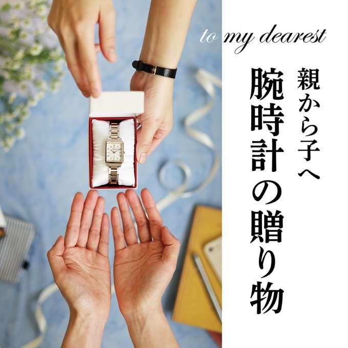 <親から子へ>腕時計の贈り物:新社会人になる娘へ