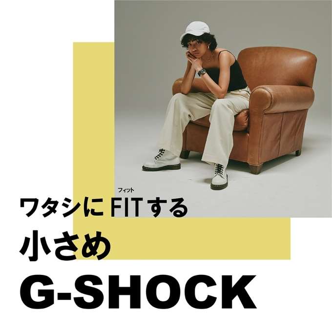 ワタシにFIT(フィット)する小さめG-SHOCK!
