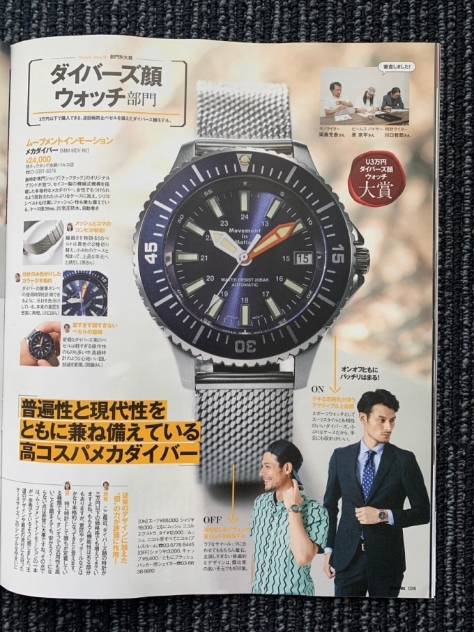 MonoMax9月号「本気買いのU3万円腕時計」／Movement in Motion | NEWS