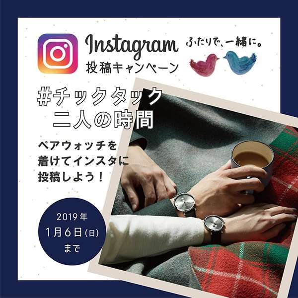 【受付終了しました】「ペアウオッチ」インスタ投稿キャンペーン