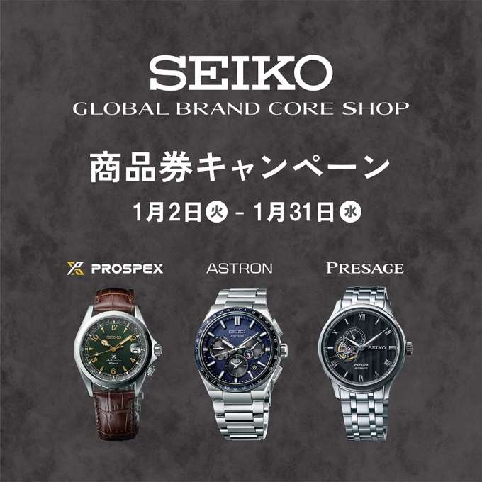 【SEIKOコアショップ限定】商品券キャンペーン