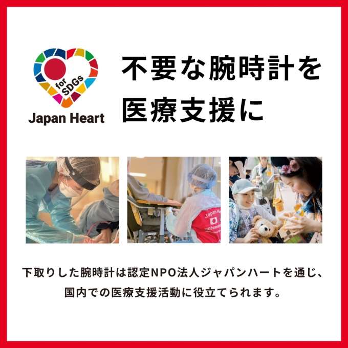 【チケットは11/30まで有効】腕時計下取りキャンペーン『不要な腕時計を医療支援に』