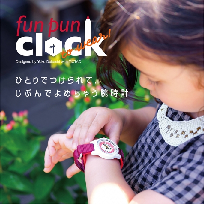 【funpunclock to wear!】ひとりでつけられて、じぶんでよめちゃう腕時計。