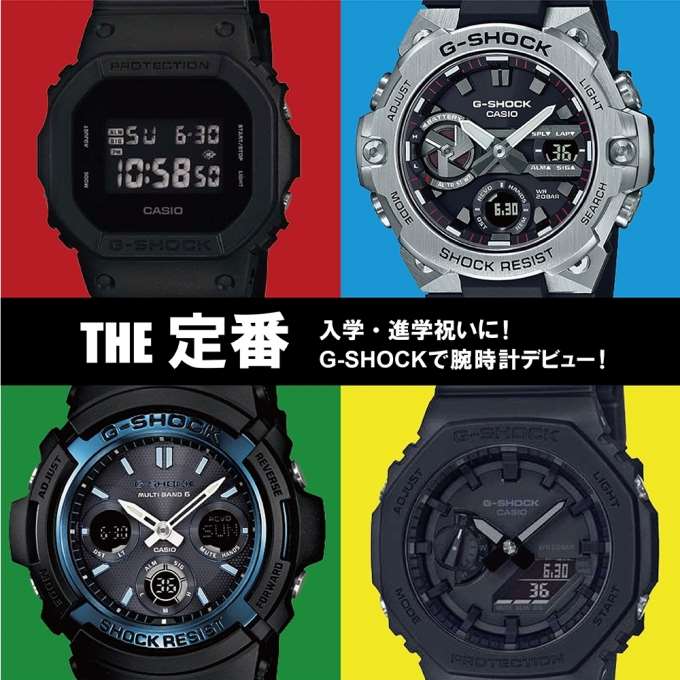 【入学・進学祝いに】G-SHOCKで腕時計デビュー!THE定番編