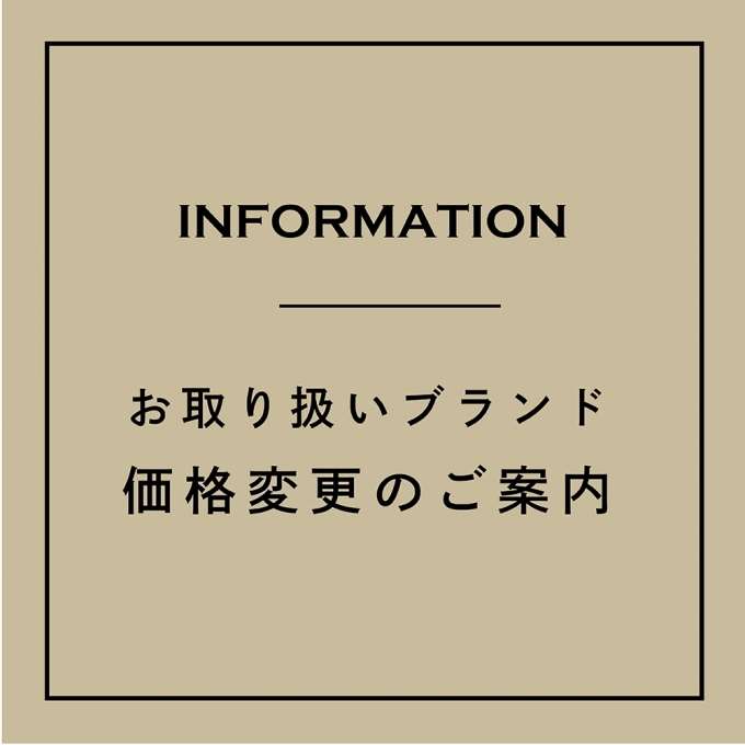 お取り扱いブランド価格変更のご案内