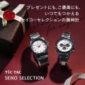 プレゼントにも、ご褒美にも、いつでもつかえるセイコーセレクションの腕時計