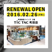 チックタック町田店　RENEWAL OPEN！