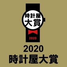 「2020年時計屋大賞」発表！ 今年のテーマは「ポジティブ時計」