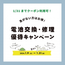 【1/31迄】修理優待キャンペーン開催！