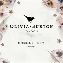 【OLIVIA・BURTON】一部店舗とオンラインストアで展開スタート！