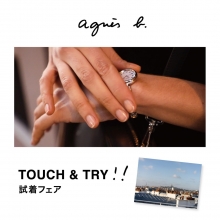 【agnes b】TOUCH＆TRY 試着フェア開催！