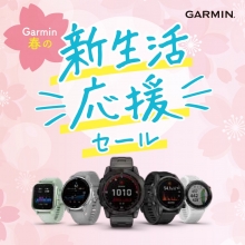 新生活応援！【GARMIN】特価販売キャンペーン