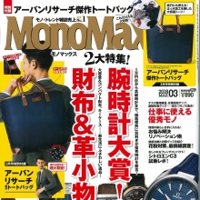 MonoMax3月号「腕時計大賞！」／Movement in Motion