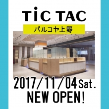 TiCTAC上野パルコヤ店  11月4日(土) オープン！