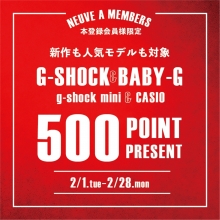 【終了しました】G-SHOCK＆BABY G メンバーズ500ポイントプレゼント！