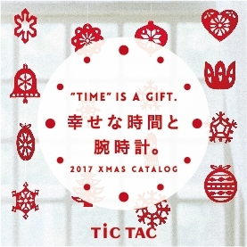 “TIME” IS A GIFT.  幸せな時間と腕時計。XMAS 2017