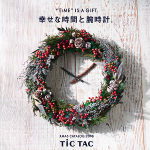 “TIME” IS A GIFT. 幸せな時間と腕時計。XMAS 2018