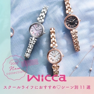 【citizen wicca シチズン ウィッカ】可愛いデザインに頼れる機能！スクールライフにぴったりな腕時計 11 選をご紹介